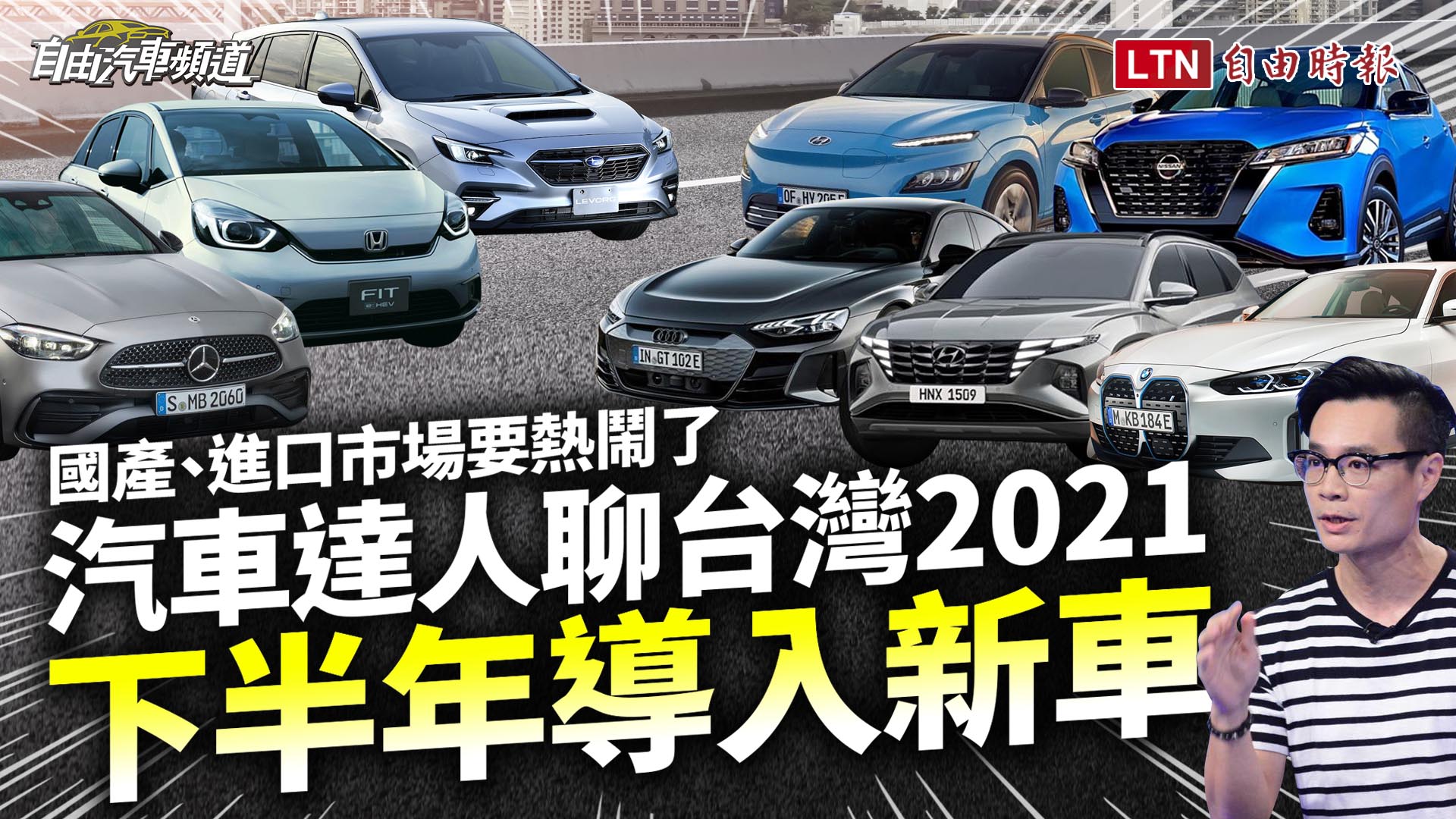 台灣下半年話題新車，汽車達人帶你逐一了解！