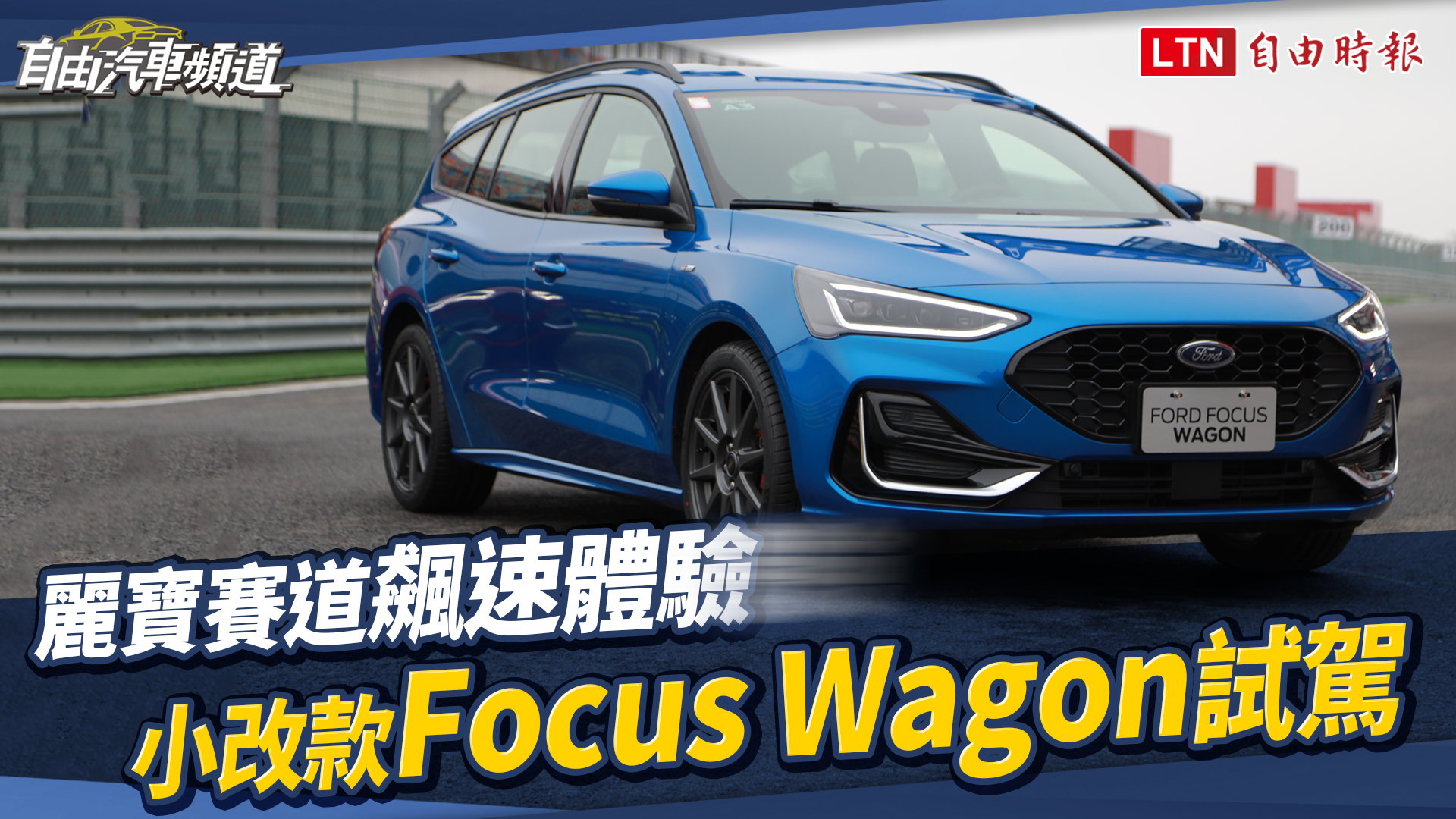 ST 性能先鋒打頭陣！小改款 Ford Focus 發表 國產旅行車入列