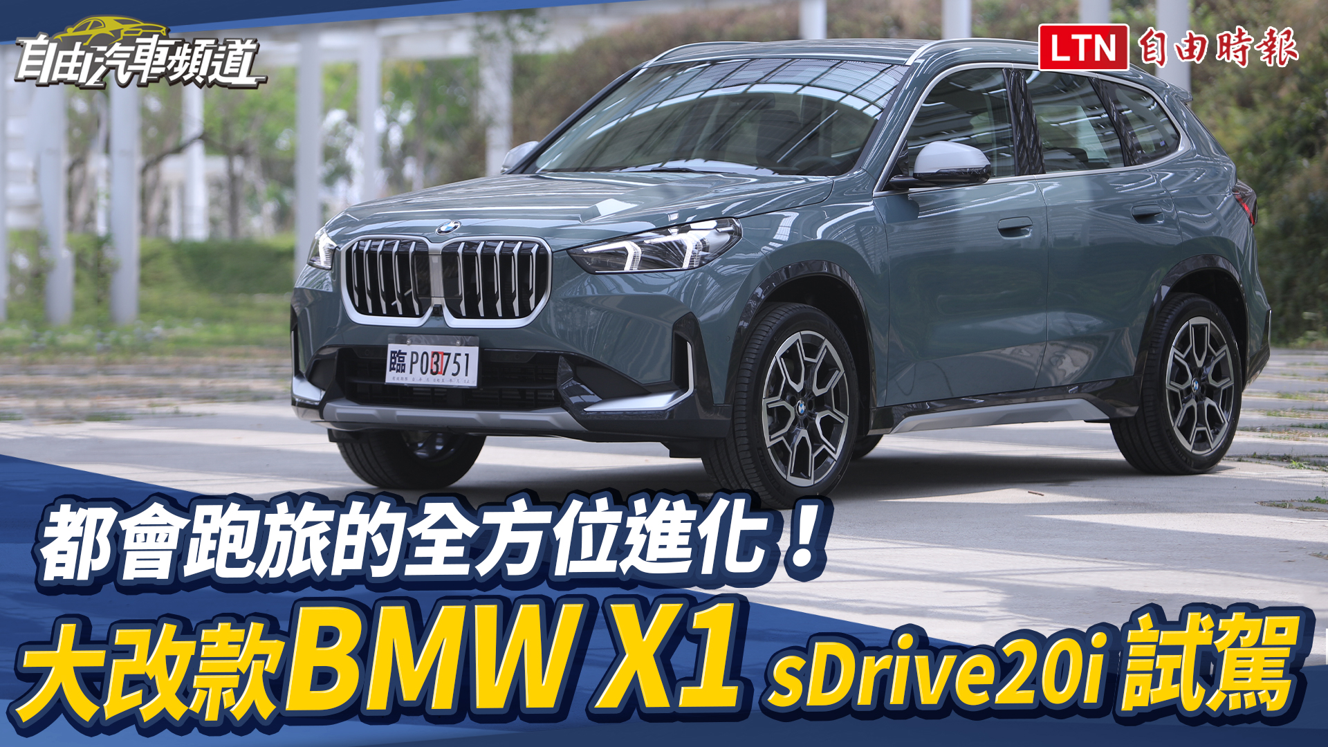 續航 440 公里 BMW 入門電動休旅 iX1 發表！X1 首搭 48V 輕油電系統