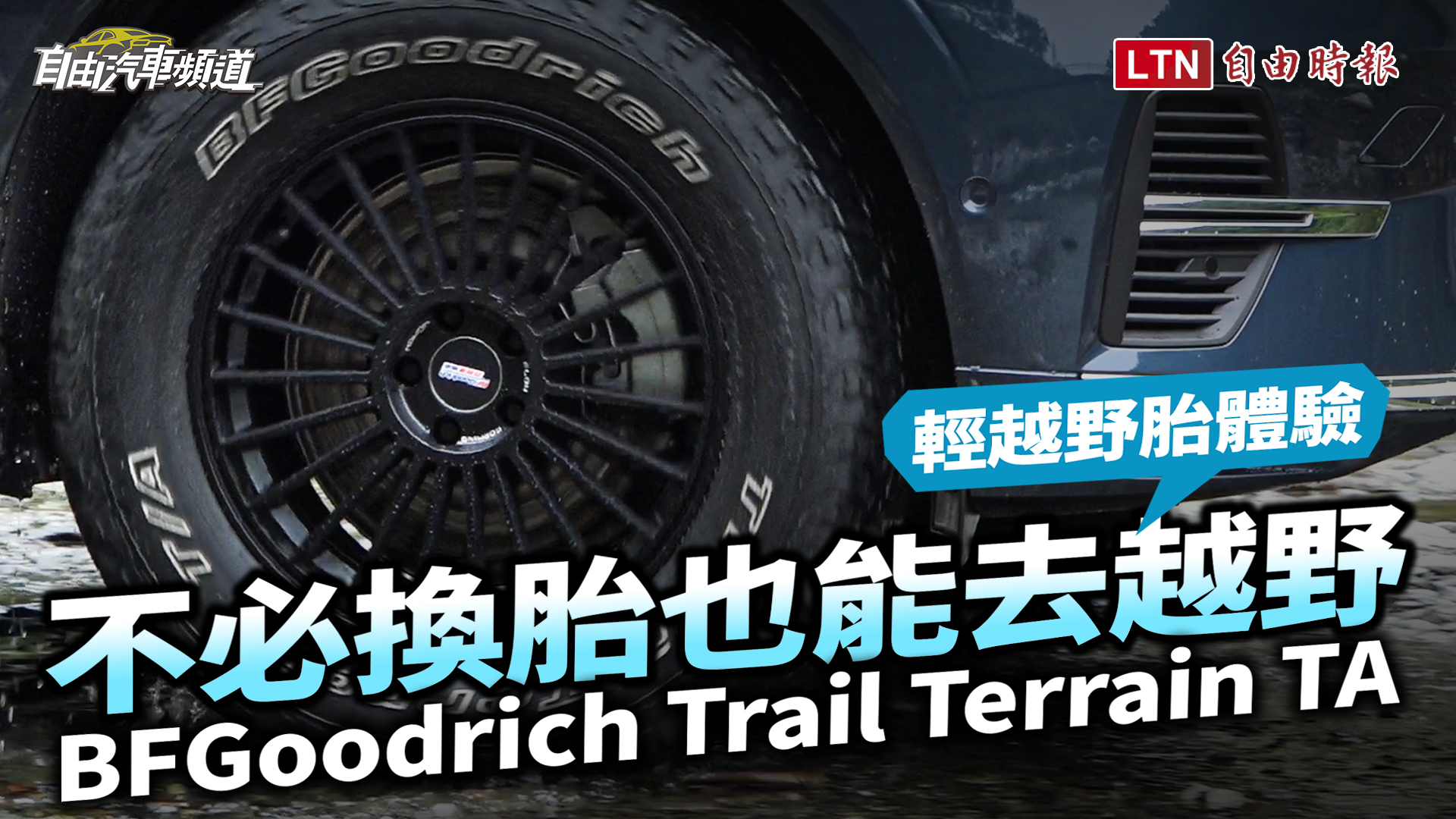 （影片）不必換胎也能越野  BFGoodrich Trail Terrain TA 輕越野