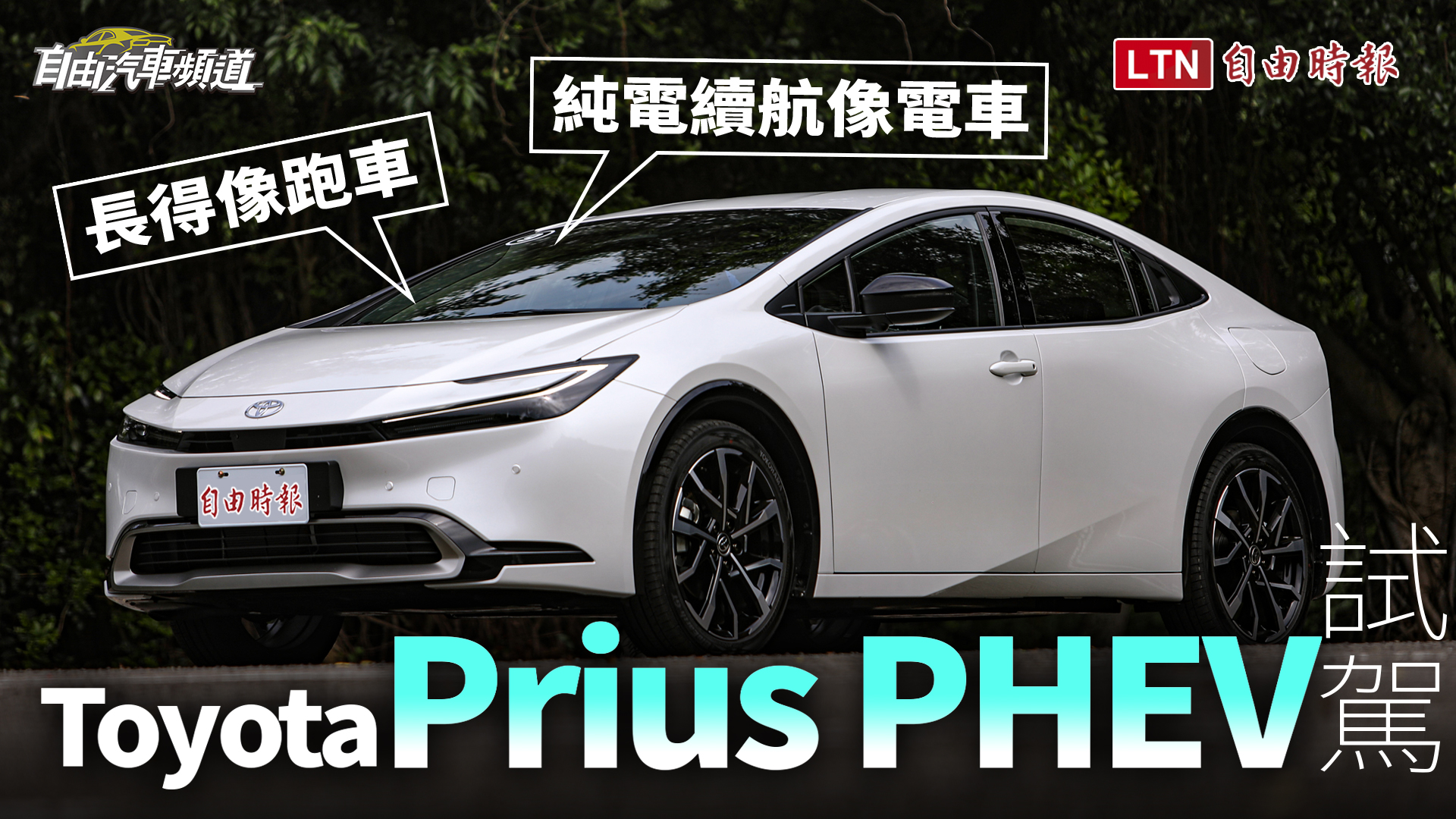 長得像跑車 純電續航像電車 Toyota Prius PHEV試駕