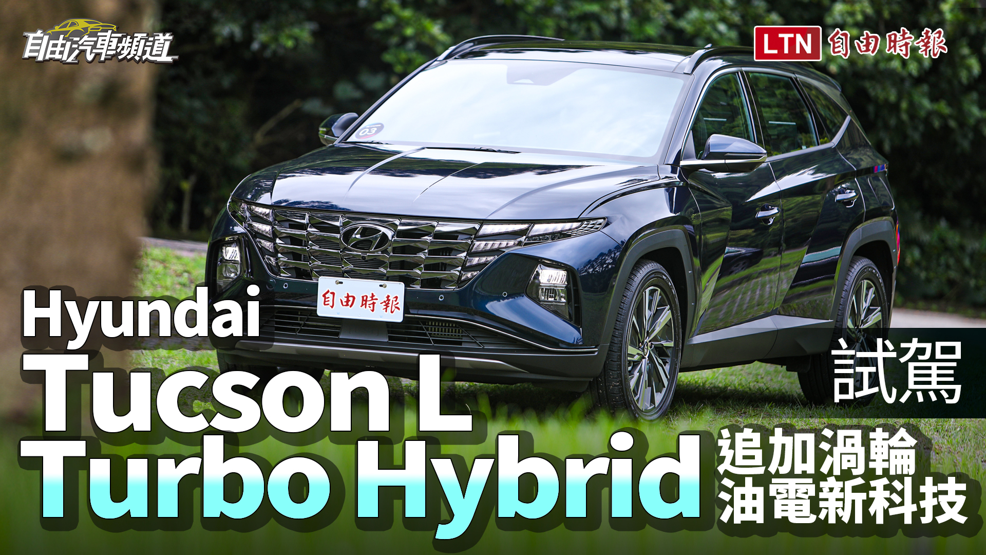 一公升可跑20公里以上的國產渦輪休旅 Hyundai Tucson L Turbo Hyb