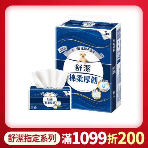 舒潔 棉柔厚韌三層抽取衛生紙 90抽x6包X8串/箱