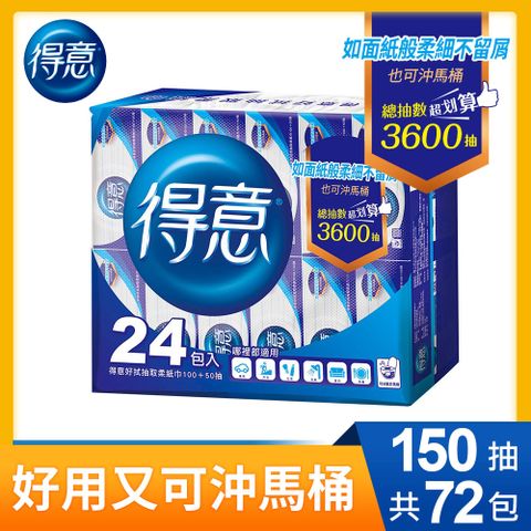 得意 好拭抽取柔紙巾150抽x24包x3袋(可沖馬桶)