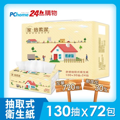 家.倍柔潔超值舒感抽取衛生紙130抽x24包x3串/箱