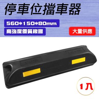 550-SB56015080CB_停車位擋車器C製黑色款(560*150*80MM)