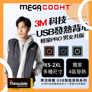 【MEGA COOHT】3M科技USB發熱背心-輕量PRO 男女共版 HT-M710