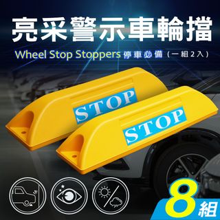 【AD 德瑞森】亮采停車場車輪擋/車位定位器(8組)