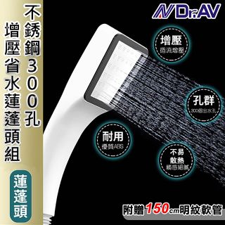 【Dr.AV】不銹鋼300孔增壓省水蓮蓬頭組(WS-53S)