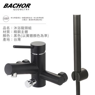 BACHOR 沐浴龍頭附淋浴蓮蓬頭(黑色)-無安裝