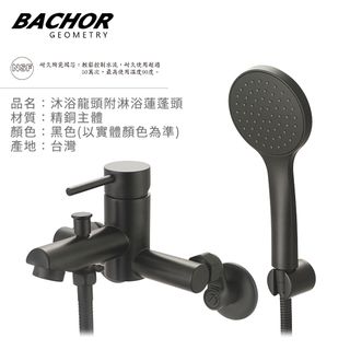 BACHOR 沐浴龍頭附淋浴蓮蓬頭(黑色)-無安裝