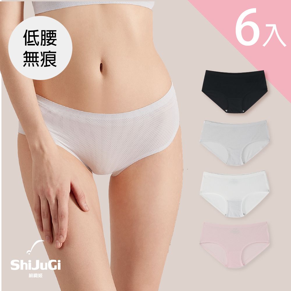 ShiJuGi 細織姬 涼感無痕 冰涼感網布三角褲 性感低腰(6入組/ 4色任選/ M-XL)