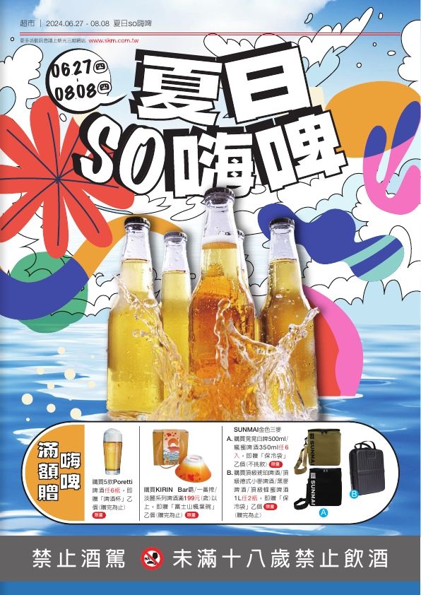 超市夏日SO嗨啤|台北天母店