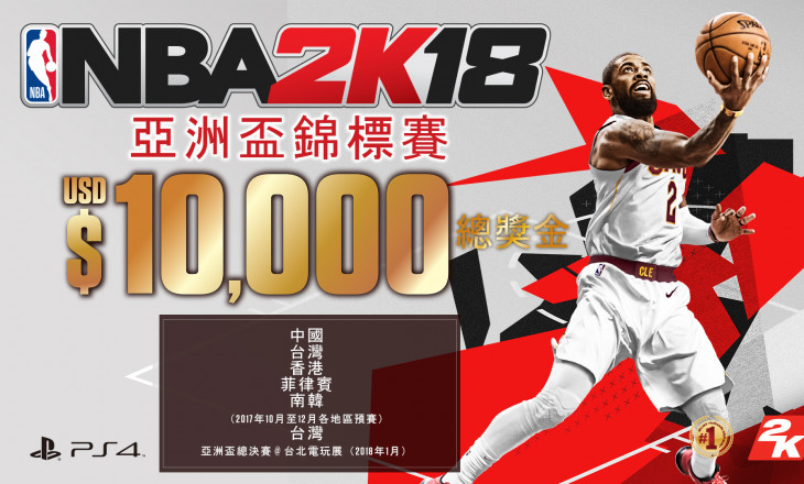 稱霸亞洲的時候到了！《NBA 2K18》再推《NBA 2K》亞洲盃錦標賽