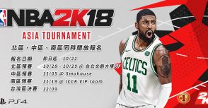 《NBA 2K18》亞洲盃錦標賽台灣區資格賽即日起開放報名