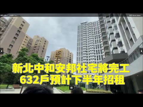 新北中和安邦社宅將完工 632戶預計下半年招租