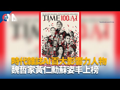 時代雜誌AI百大影響力人物 魏哲家黃仁勳蘇姿丰上榜