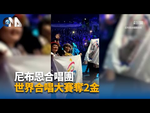 尼布恩合唱團世界合唱大賽奪2金 悠��歌聲評審驚豔