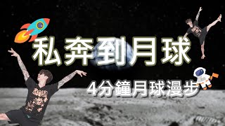 私奔到月球 4分鐘月球漫步 腿部訓練 麥克斯廣場舞 輕鬆窈窕上太空