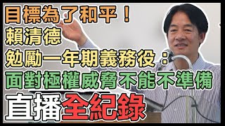 賴清德赴成功嶺視察新兵訓練