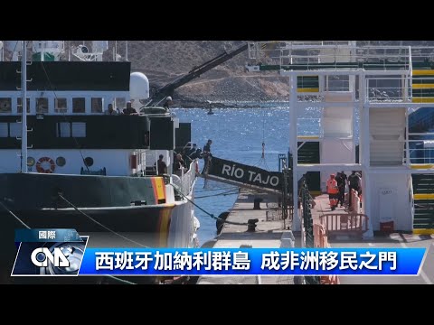 西班牙加納利群島成移民之門 單日抵達人數逾千