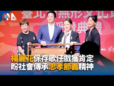 楊麗花保存歌仔戲獲肯定 盼社會傳承忠孝節義精神