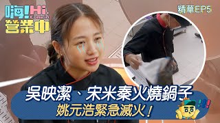 【嗨!營業中第四季】吳映潔、宋米秦火燒鍋子，姚元浩緊急滅火！