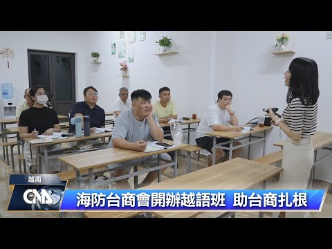 越台商會辦越語班 助台企與日韓拚搏