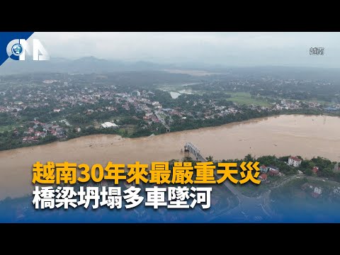 颱風摩羯肆虐越南釀87死 河內市紅河水位高漲創16年紀錄