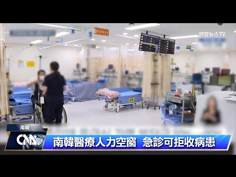 南韓急診新標準 不收輕症患者免咎責