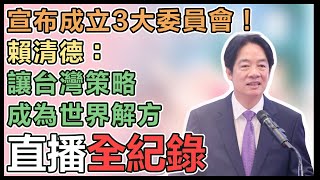 賴清德就職滿月記者會