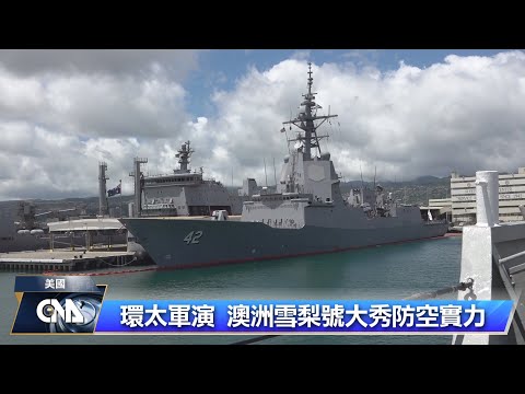 環太軍演 澳洲雪梨號大秀防空實力