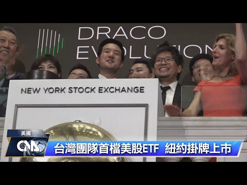 台灣首檔美股ETF 紐約掛牌上市