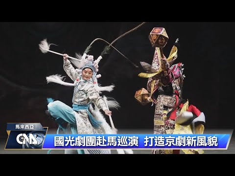 國光劇團首赴馬巡演 展台��京劇魅力