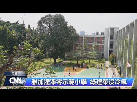 印尼淨零示範小學 利用自然節能減碳