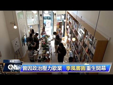 華府唯一中文書店 季風書園開幕湧現人潮