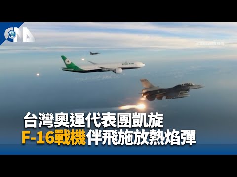 台灣奧運代表團凱旋 F-16戰機施放熱焰彈曝光