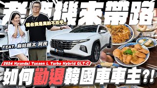 [閒聊] 小施汽車&Tucson L油電C