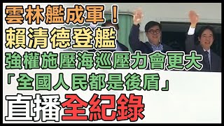 賴清德出席國家海洋日暨雲林艦成軍典禮