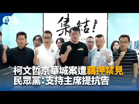 柯文哲京華城案遭羈押禁見 民眾黨：支持主席提抗告