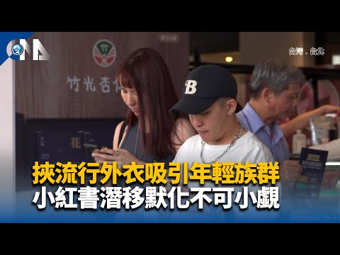 挾流行外衣吸���年輕族群 小紅書潛移默化不可小覷