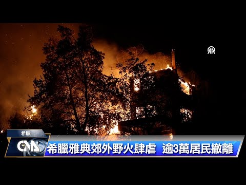 希臘野��燒不盡 快如閃電延燒煙雲籠罩雅典