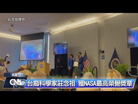 台裔科學家莊念祖 獲NASA最高��譽獎章