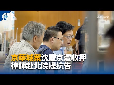 京華城案沈慶京遭收押 律師��北院提抗告