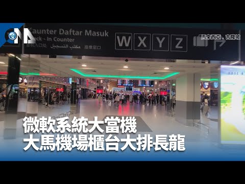 微軟系統大當機 大馬機場��台大排長龍