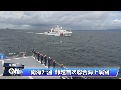 南海升溫 菲越首次聯合海��演習