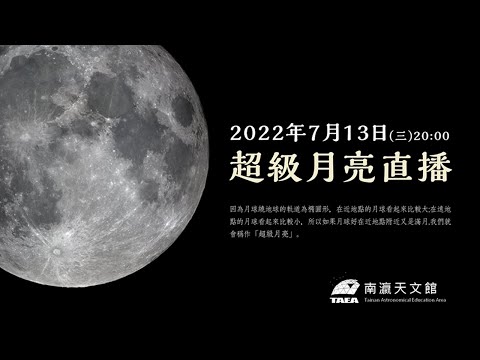 超級月亮7/13東升 南瀛天文館線上直播[影]