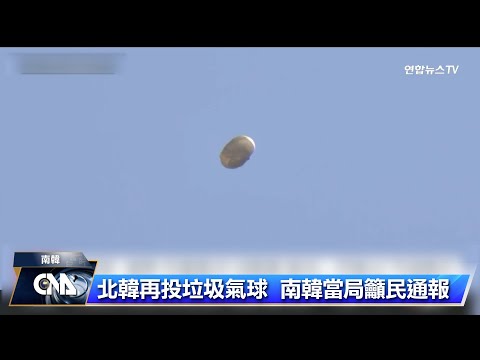 北韓又施放垃圾氣球 南韓：內有人類排泄物寄生蟲