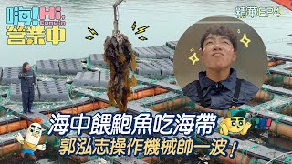 【嗨!營業中第四季】海中餵鮑魚吃海帶，郭泓志操作機械帥一波！