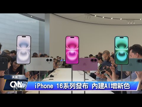 iPhone 16系列發布 內建AI功能